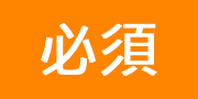 必須